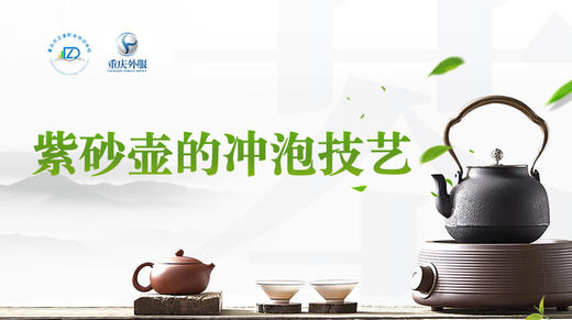 第15节课-紫砂壶冲泡 商品图0