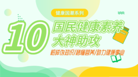 健康国潮｜国民健康素养10大神助攻