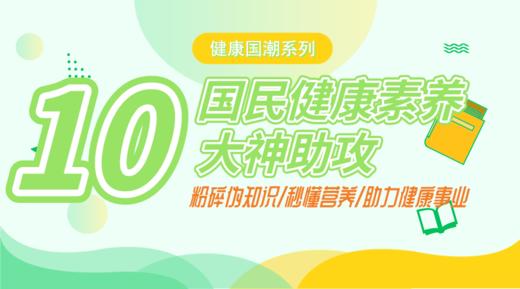 健康国潮｜国民健康素养10大神助攻 商品图0