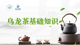 第9节课-乌龙茶基础知识