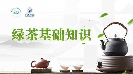 第5节课-绿茶基础知识 商品图0