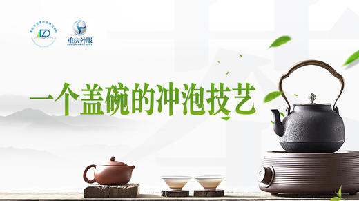 第16节课-单个盖碗冲泡 商品图0