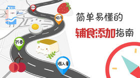 简单易懂的辅食添加指南，节奏、顺序、摄入量缺一不可