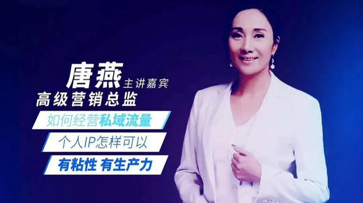 如何经营私域流量怎样有生产力？-唐燕 商品图0