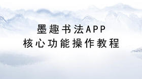 2、墨趣书法-集字工坊功能（旧版本）