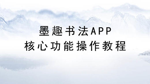 墨趣书法APP核心功能操作教程 商品图0