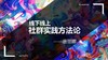 线上线下社群实践方法论-唐丽娜 商品缩略图0