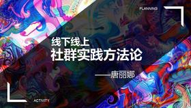线上线下社群实践方法论-唐丽娜