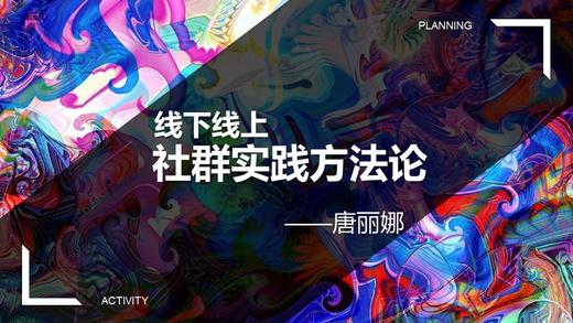 线上线下社群实践方法论-唐丽娜 商品图0