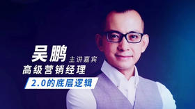 安利2.0的底层逻辑-吴鹏