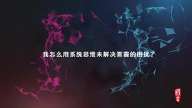 3.9 第一节 系统思维之 我怎么用系统思维来解决雾霾的困扰？