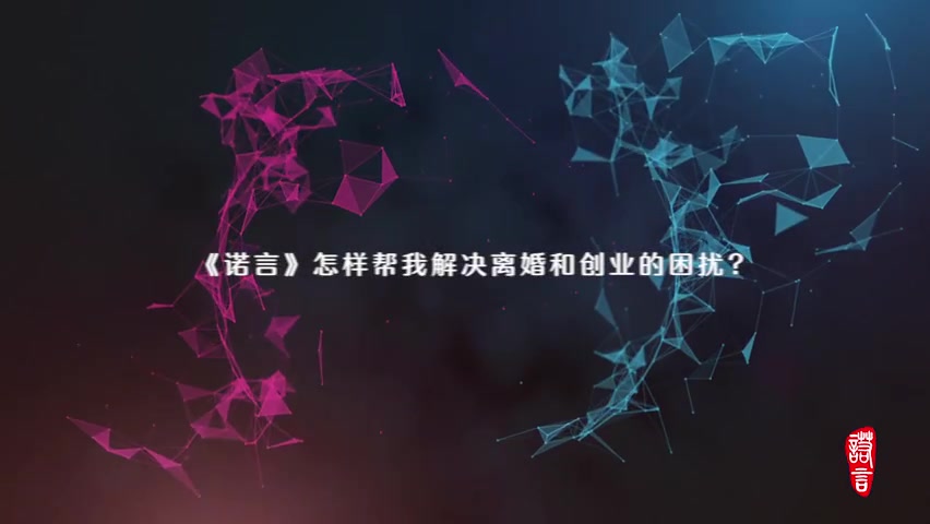 3.8 第一节 系统思维《诺言》怎样帮我解决离婚和创业的困扰？