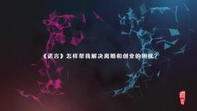 3.8 第一节 系统思维《诺言》怎样帮我解决离婚和创业的困扰？