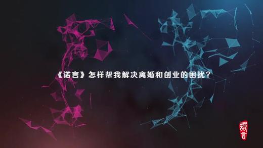 3.8 第一节 系统思维《诺言》怎样帮我解决离婚和创业的困扰？ 商品图0