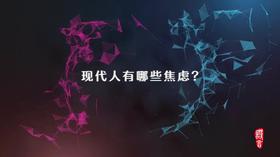 3.2 第一节 系统思维之 现代人有哪些焦虑