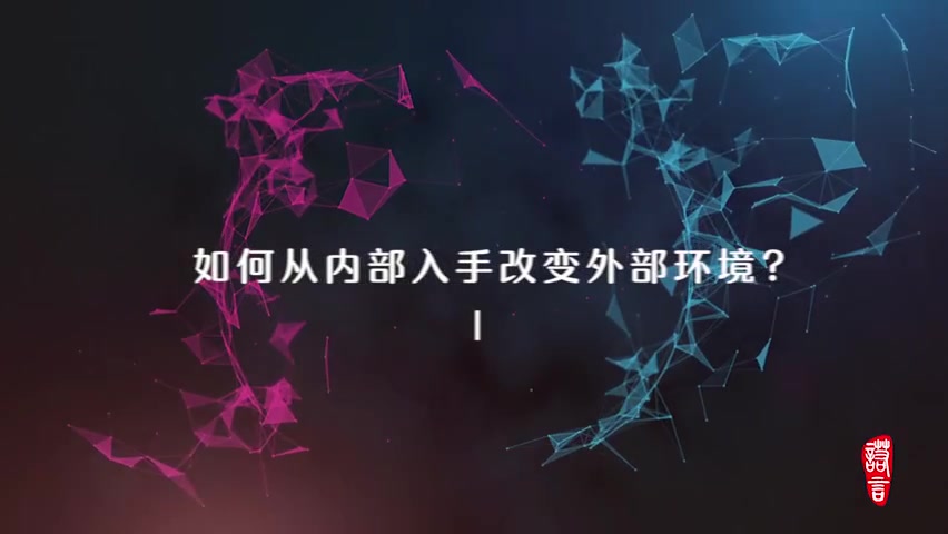 3.6 第一节 系统思维之 如何从内部入手改变外部环境（一）