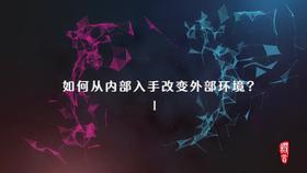 3.6 第一节 系统思维之 如何从内部入手改变外部环境（一）