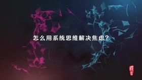 3.3 第一节 系统思维之 怎么用系统思维解决焦虑