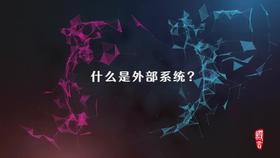 3.4 第一节 系统思维之 什么是外部系统