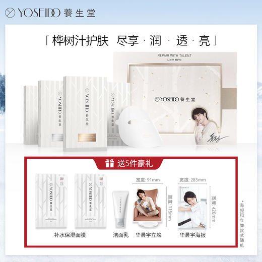 [超多周边]华晨宇同款 养生堂桦树汁面膜礼盒20片补水保湿舒缓日本进口 商品图0