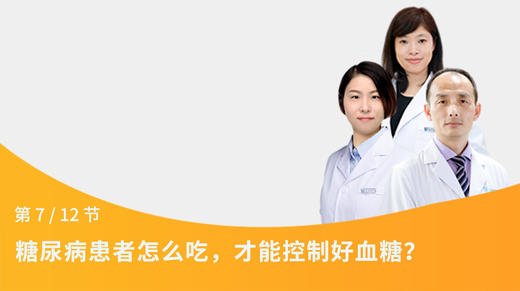 第19节：糖尿病患者怎么吃，才能控制好血糖？ 商品图0