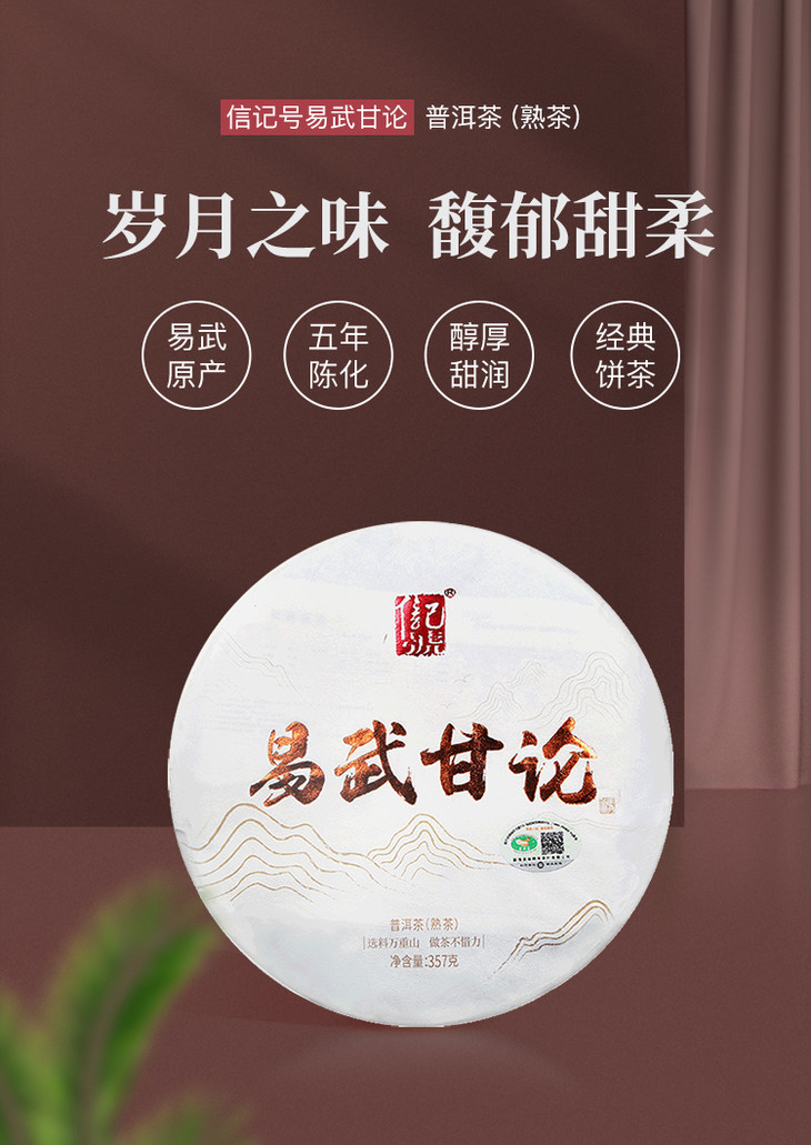 八馬茶業|信記號 易武甘論雲南普洱熟茶餅 單餅裝357g