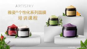 雅姿个性化面膜定制护肤方案