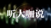 听大咖说 商品缩略图0