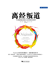 3.12 第一节 系统思维之 一诺推荐书籍——《离经叛道》 商品缩略图0