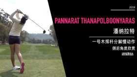 潘纳拉特｜一号木挥杆分解慢动作／侧后角度欣赏／２０１９起亚精英赛