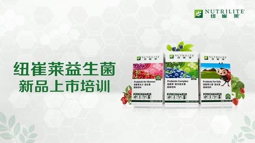 益生菌小知识分享-直播回放 商品图0