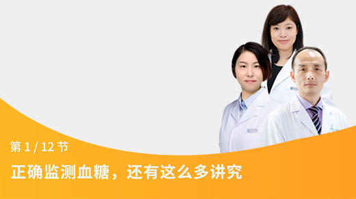 第13节：正确监测血糖还有这么多讲究 商品图0