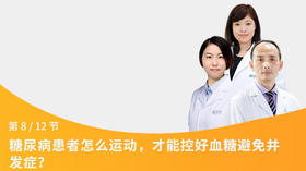 第20节：糖尿病患者怎么运动，才能控好血糖避免并发症