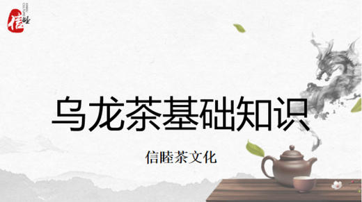 第10节课-乌龙茶基础知识 商品图0