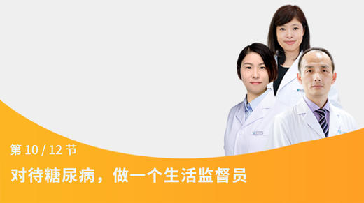 第22节：对待糖尿病，做一个生活监督员 商品图0