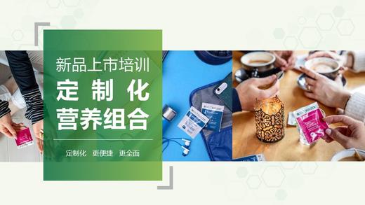 纽崔莱定制化营养组合培训 商品图0