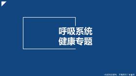 呼吸健康分享-直播回放