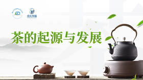 第1节课-茶的起源与发展