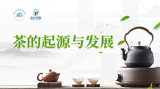 第1节课-茶的起源与发展 商品图0