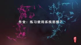 3.10 第一节 系统思维之 作业：用系统思维理解你的生活