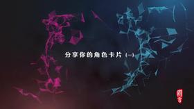 2.4 序片隐形的道路 作业点评 我的角色名片（一）