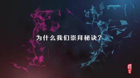 3.1 第一节 系统思维之 为什么我们崇拜秘诀