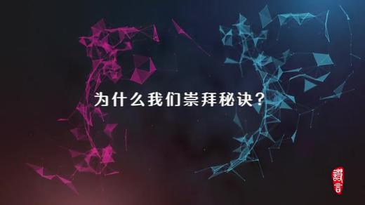 3.1 第一节 系统思维之 为什么我们崇拜秘诀 商品图0