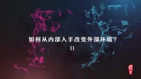 3.7 第一节 系统思维之 如何从内部入手改变外部环境（二）