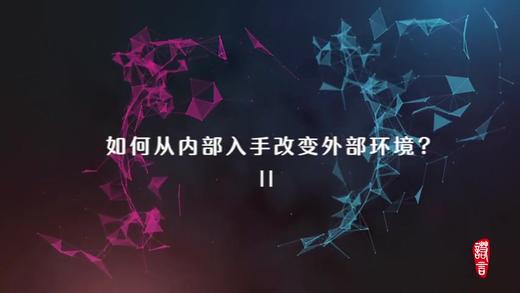 3.7 第一节 系统思维之 如何从内部入手改变外部环境（二） 商品图0