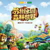 国庆旅行 | 10/6  独立  “新苏州乐园”这里将满足你渴望的自然归属 将奇思妙想的森境营造 与沉浸感十足的游乐科技完美融合 商品缩略图0