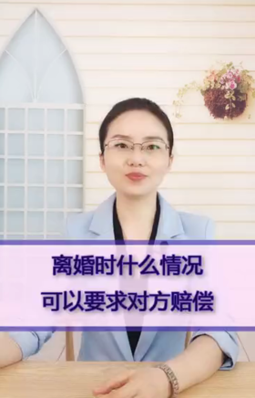 离婚时什么情况可以要求对方赔偿？