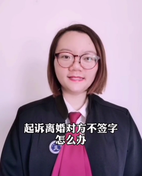 起诉离婚，对方不签字怎么办？