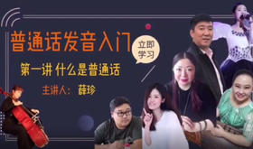 普通话发音入门