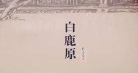 第二十期：《白鹿原》